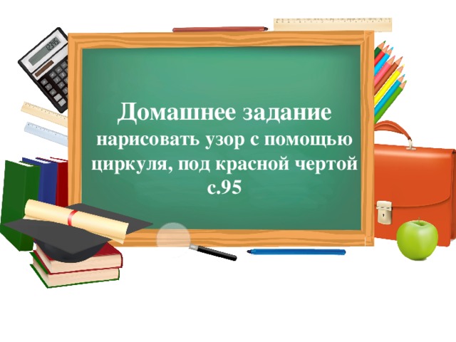 Презентация к уроку математики" Окружность и круг" 3 класс