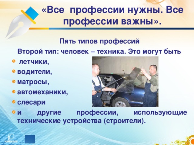 «Все профессии нужны. Все профессии важны». Пять типов профессий  Второй тип: человек – техника. Это могут  быть  летчики, водители, матросы, автомеханики, слесари и другие профессии, использующие технические устройства (строители). 