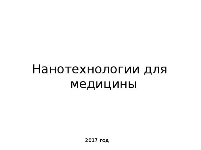 Нанотехнологии для медицины 2017 год 