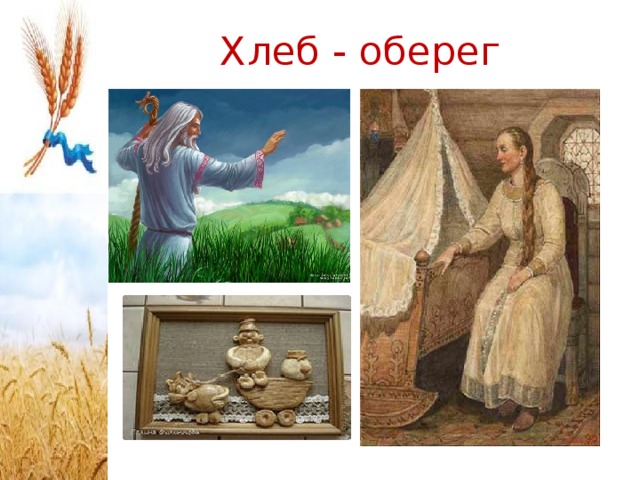 Хлеб - оберег 