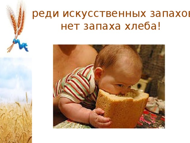 Среди искусственных запахов нет запаха хлеба! 