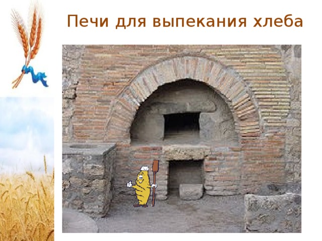 Печи для выпекания хлеба 