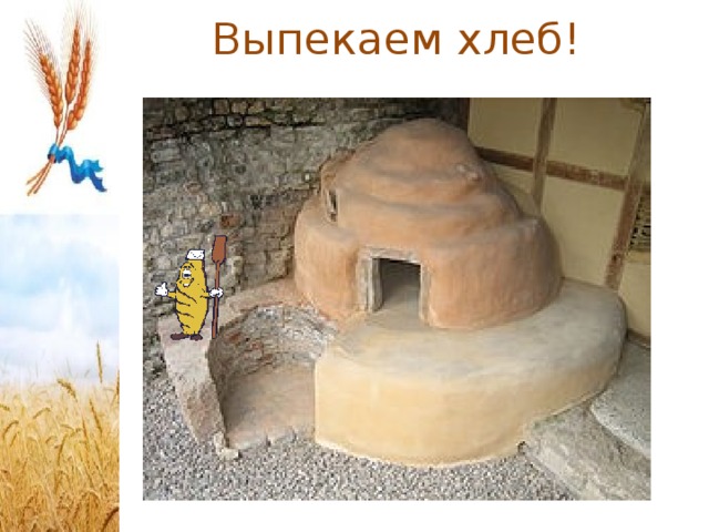 Выпекаем хлеб! 