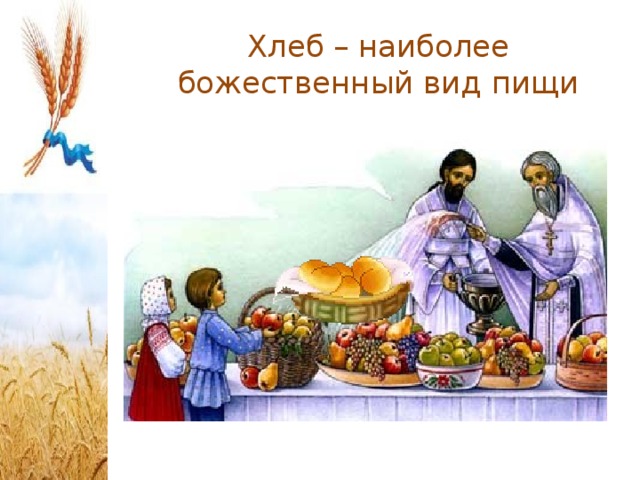 Хлеб – наиболее божественный вид пищи 