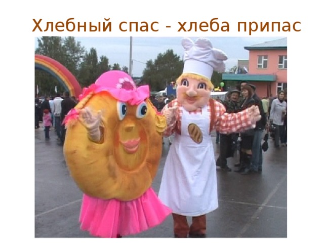 Презентация "Его величество - ХЛЕБ"