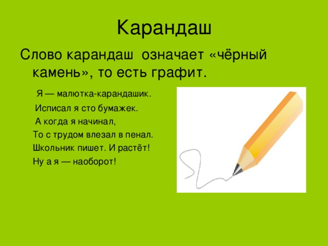 Карандашек или карандашик как. Сочинить про карандаша. Предложение про карандаш. Как написать карандаш. Предложение со словом карандаш.