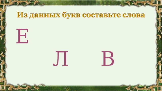 Е Л В 