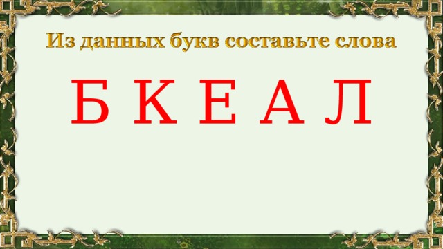 Б К Е А Л 
