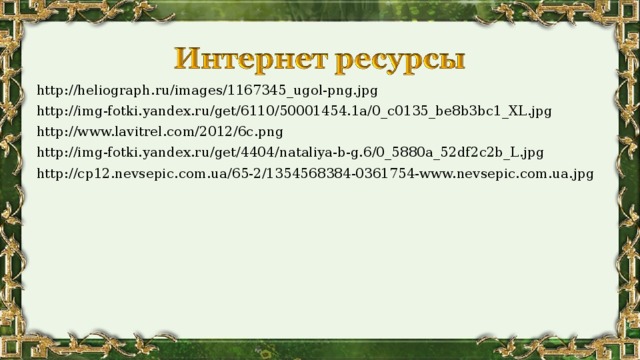 http://heliograph.ru/images/1167345_ugol-png.jpg http://img-fotki.yandex.ru/get/6110/50001454.1a/0_c0135_be8b3bc1_XL.jpg http://www.lavitrel.com/2012/6c.png http://img-fotki.yandex.ru/get/4404/nataliya-b-g.6/0_5880a_52df2c2b_L.jpg http://cp12.nevsepic.com.ua/65-2/1354568384-0361754-www.nevsepic.com.ua.jpg 