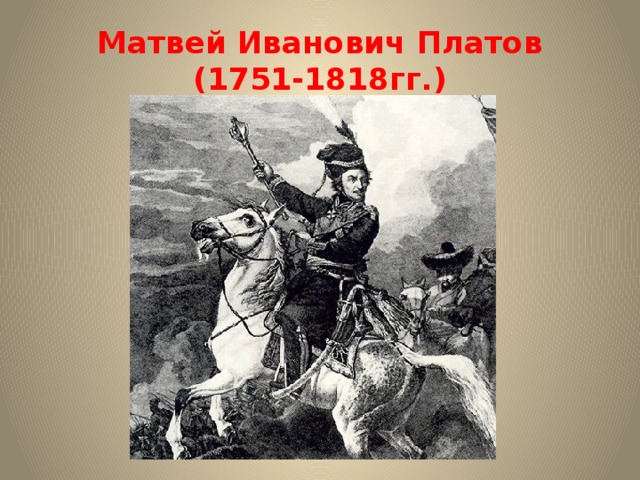 Матвей Иванович Платов (1751-1818гг.) 
