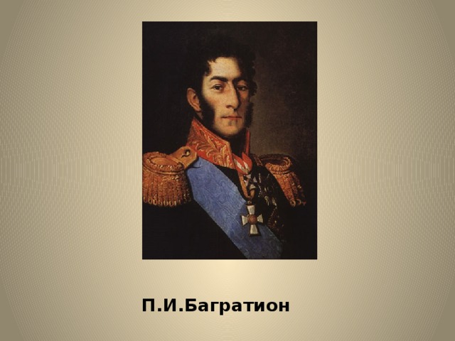 П.И.Багратион 