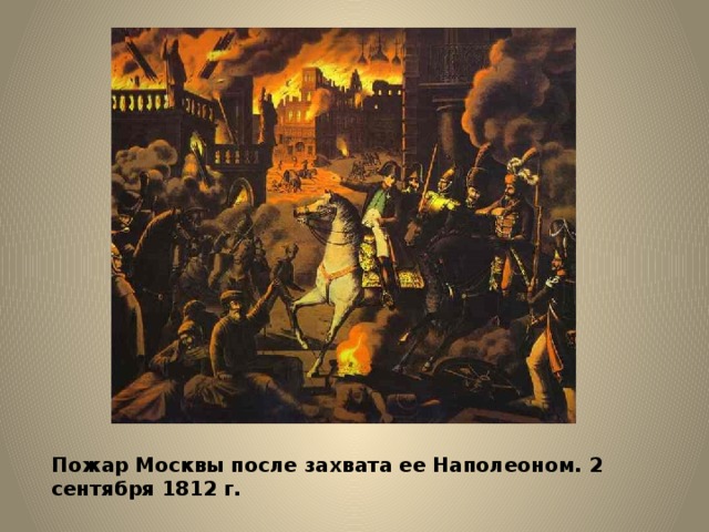 Пожар Москвы после захвата ее Наполеоном. 2 сентября 1812 г. 