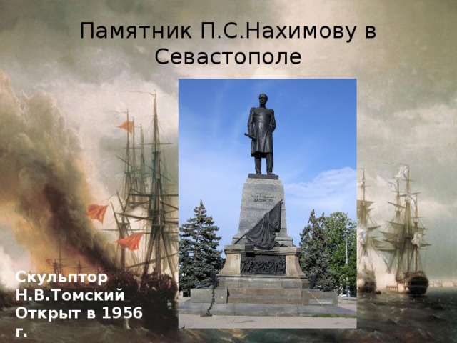 Памятник П.С.Нахимову в Севастополе Скульптор Н.В.Томский Открыт в 1956 г. 