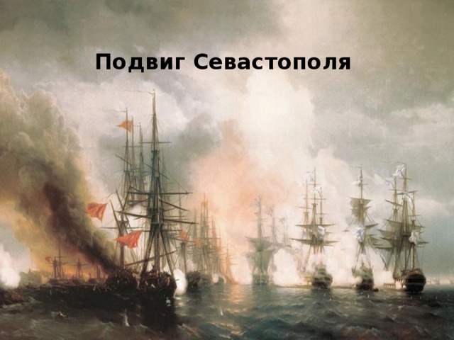 Подвиг Севастополя   