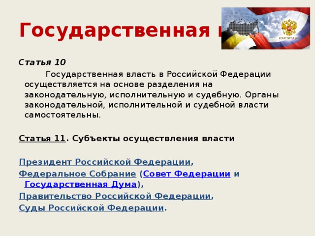 Государственная власть осуществляется на основе разделения