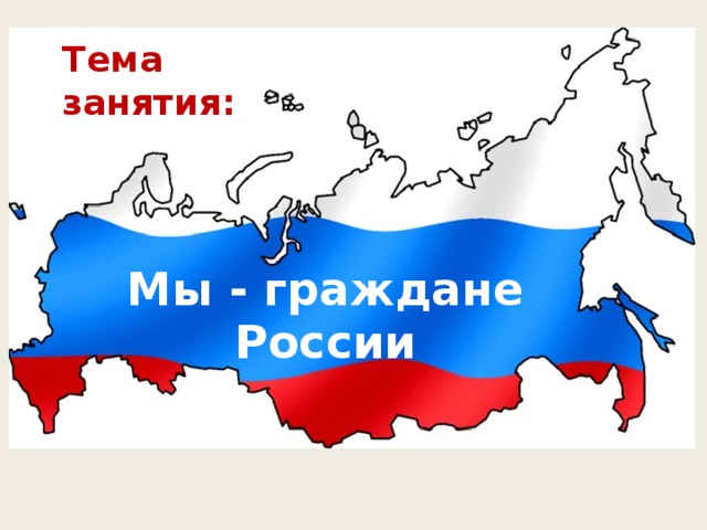 Мы граждане. Мы граждане России картинки. Мы граждане России лого. Надпись мы граждане России. Мы граждане России 4 класс рисунки.