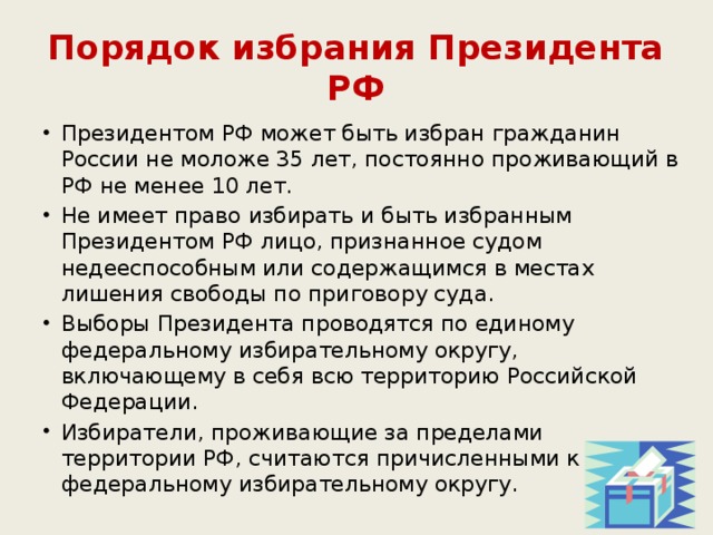 Дата проведения выборов президента. Порядок выбора президента РФ. Порядок избрания и полномочия президента РФ. Каков порядок избрания президента Российской Федерации. Президент РФ. Порядок избрания президента РФ.