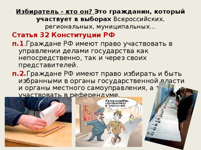 Право граждан участвовать в управлении государством. Право на участие в управлении делами государства относится. Граждане имеющие право участвовать в выборах. Право на участие в управлении государством статья. Кто такой избиратель.