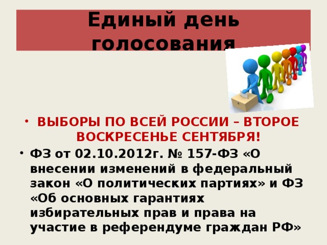 Днем голосования на выборах является. ФЗ О едином дне голосования. Единым днем голосования в РФ является. Приказ о едином дне голосования. 157 ФЗ об едином дне голосования.