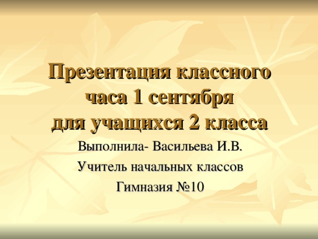 Презентация класса сценарии. Презентация класса. Классный час 1 сентября презентация. Классный час 1 сентября 2 класс. Сценарий классного часа для 1 класса на 1 сентября.