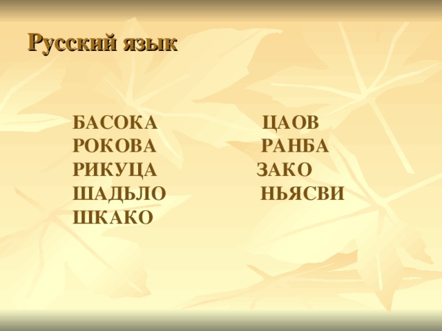Русский язык БАСОКА ЦАОВ РОКОВА РАНБА РИКУЦА ЗАКО ШАДЬЛО НЬЯСВИ ШКАКО 
