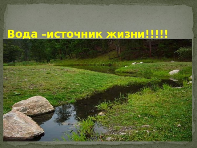 Вода –источник жизни!!!!! 