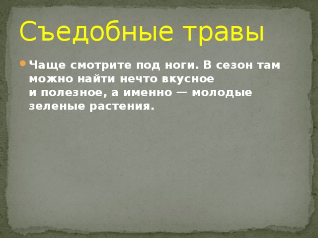 Съедобные травы Чаще смотрите под ноги. В сезон там можно найти нечто вкусное и полезное, а именно — молодые зеленые растения. 