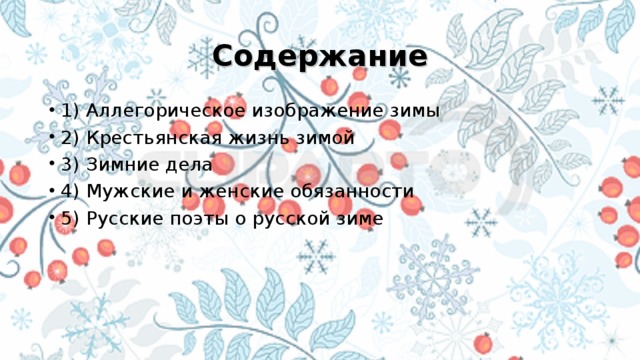 Содержание 1) Аллегорическое изображение зимы 2) Крестьянская жизнь зимой 3) Зимние дела 4) Мужские и женские обязанности 5) Русские поэты о русской зиме  