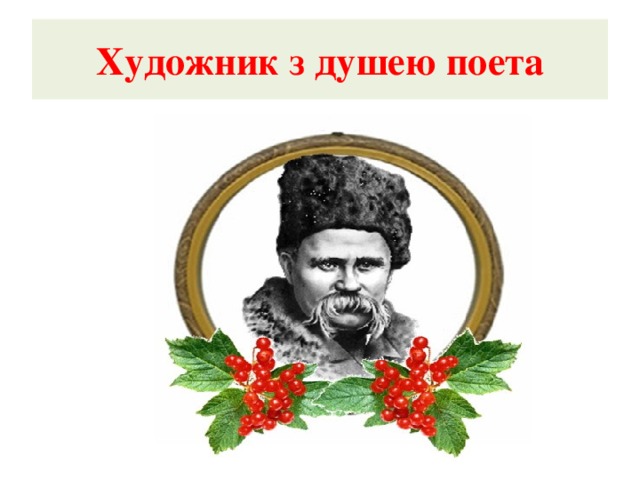 Художник з душею поета 