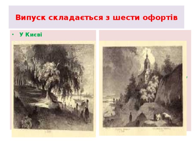 Випуск складається з шести офортів У Києві Видубицький монастир у Києві 