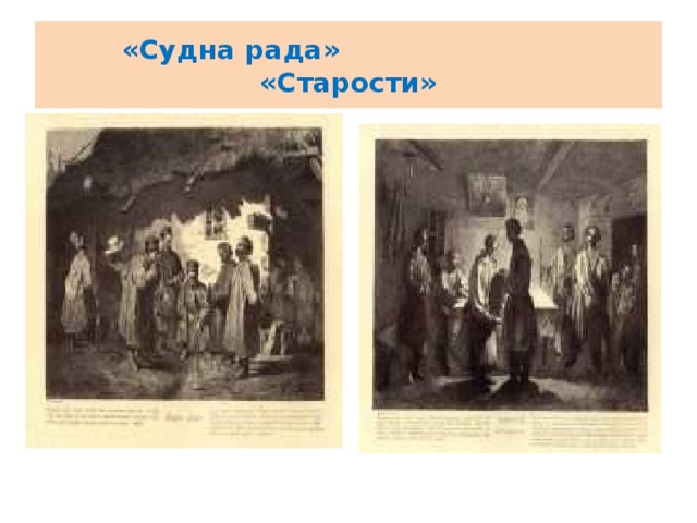 «Судна рада» «Старости» 