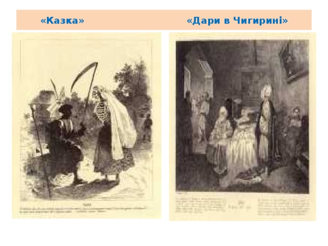 «Казка» «Дари в Чигирині» 