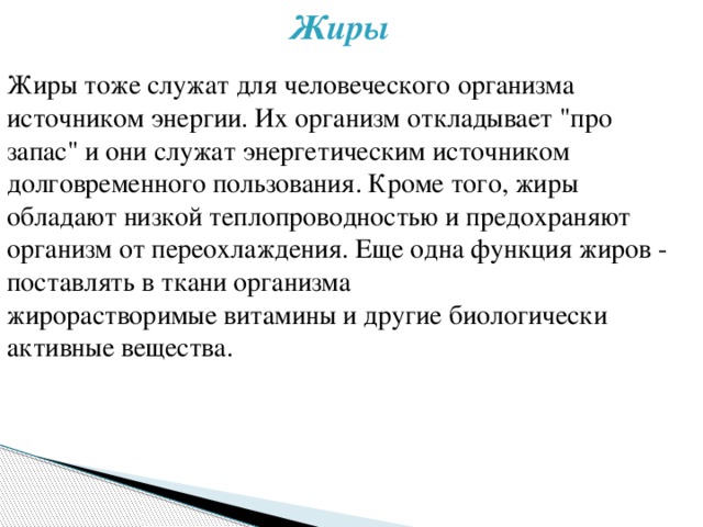 Жиры    Жиры тоже служат для человеческого организма источником энергии. Их организм откладывает 