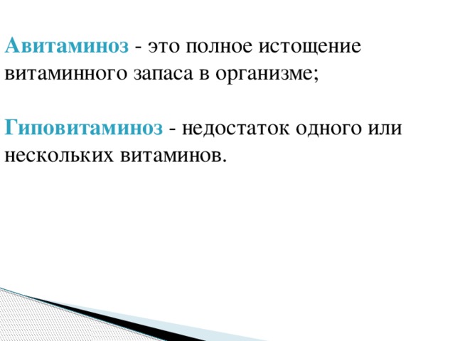 Авитаминоз  - это полное истощение витаминного запаса в организме; Гиповитаминоз - недостаток одного или нескольких витаминов. 