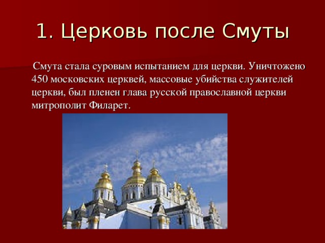  Смута стала суровым испытанием для церкви. Уничтожено 450 московских церквей, массовые убийства служителей церкви, был пленен глава русской православной церкви митрополит Филарет. 