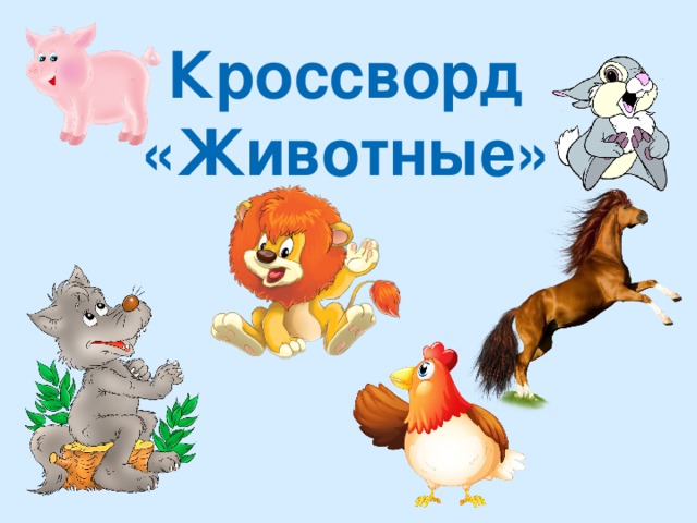 Кроссворд «Животные» 