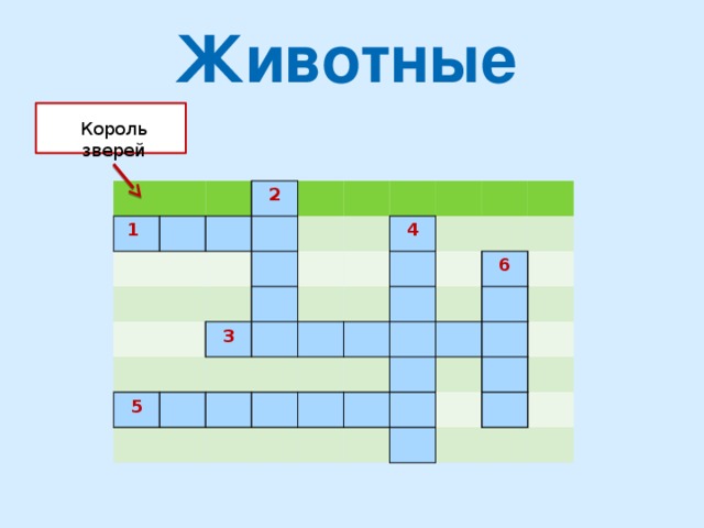 Животные Король зверей 1  2 3 5 4 6 