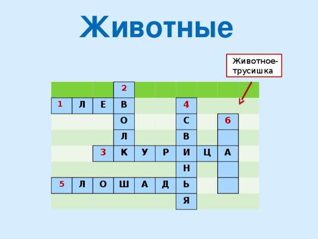Животные Животное-трусишка 1  Л 2 Е В О Л 5 3 Л 4 К У С О Р В Ш 6 А И Д Н Ц Ь А Я 