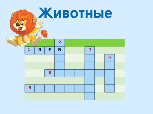 Животные 1  Л 2 Е В 3 5 4 6 