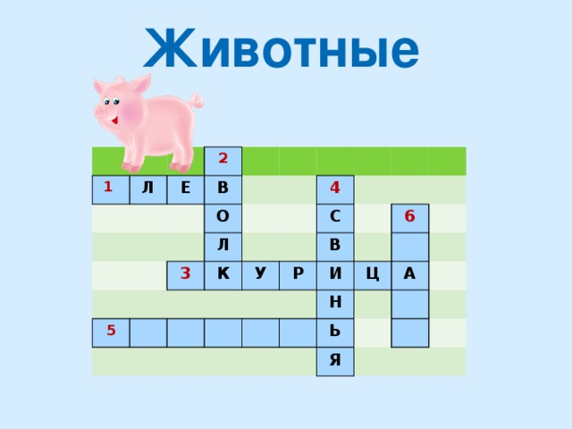 Животные 1  Л Е 2 В О Л 3 5 4 К У С Р В 6 И Ц Н А Ь Я 