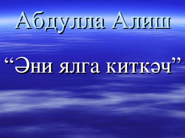 Абдулла Алиш “ Әни ялга киткәч” 