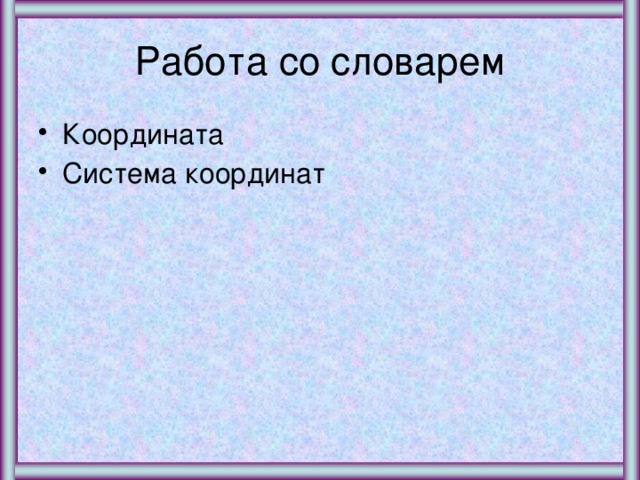 Работа со словарем Координата Система координат 