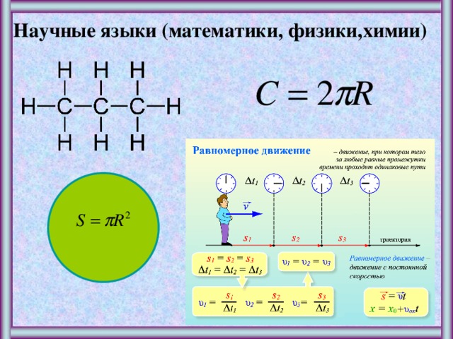 физики,  Научные языки (математики, химии) 