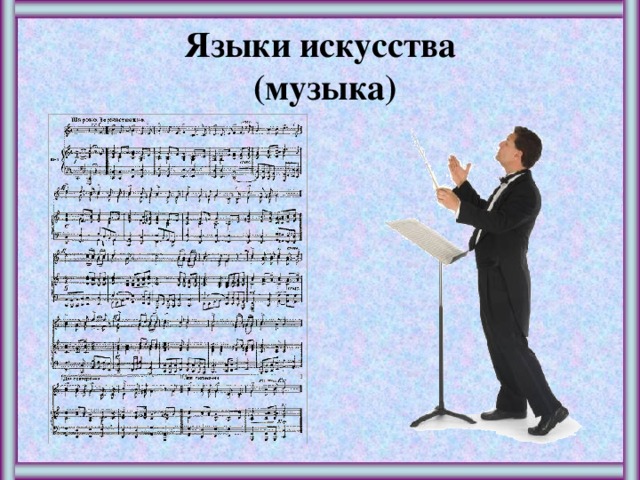 Языки искусства (музыка) 