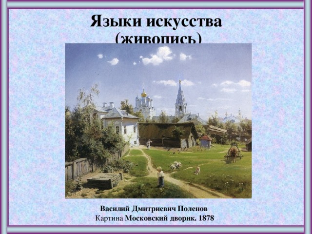 Языки искусства (живопись) Василий Дмитриевич Поленов   Картина Московский дворик. 1878 