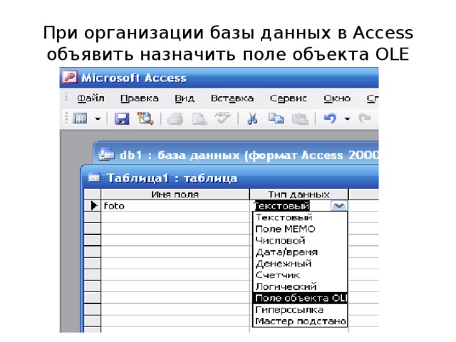 При организации базы данных в Access объявить назначить поле объекта OLE 