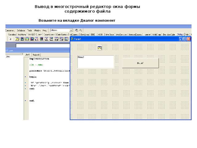 Вывод в многострочный редактор окна формы содержимого файла  Возьмите на вкладке Диалог компонент  