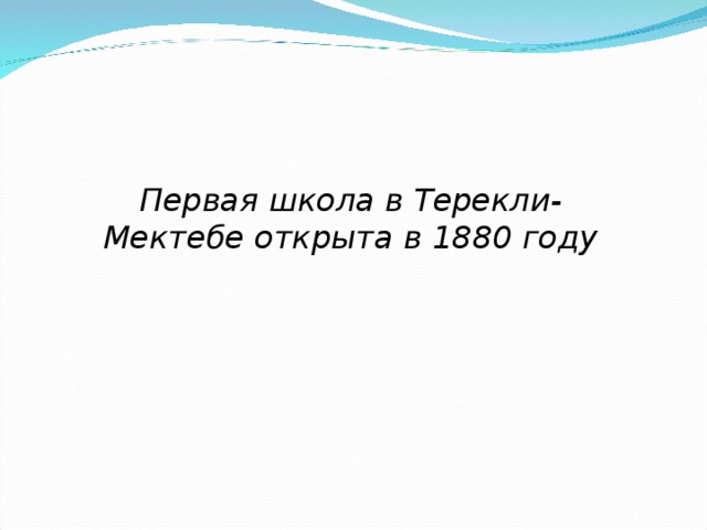 Первая школа в Терекли-Мектебе открыта в 1880 году 