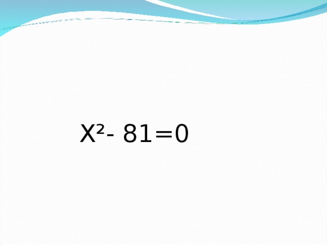 Х²- 81=0 