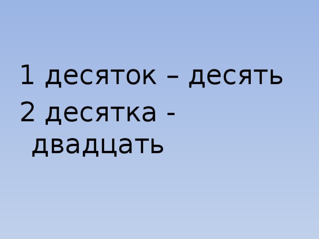 1 десяток – десять 2 десятка - двадцать 